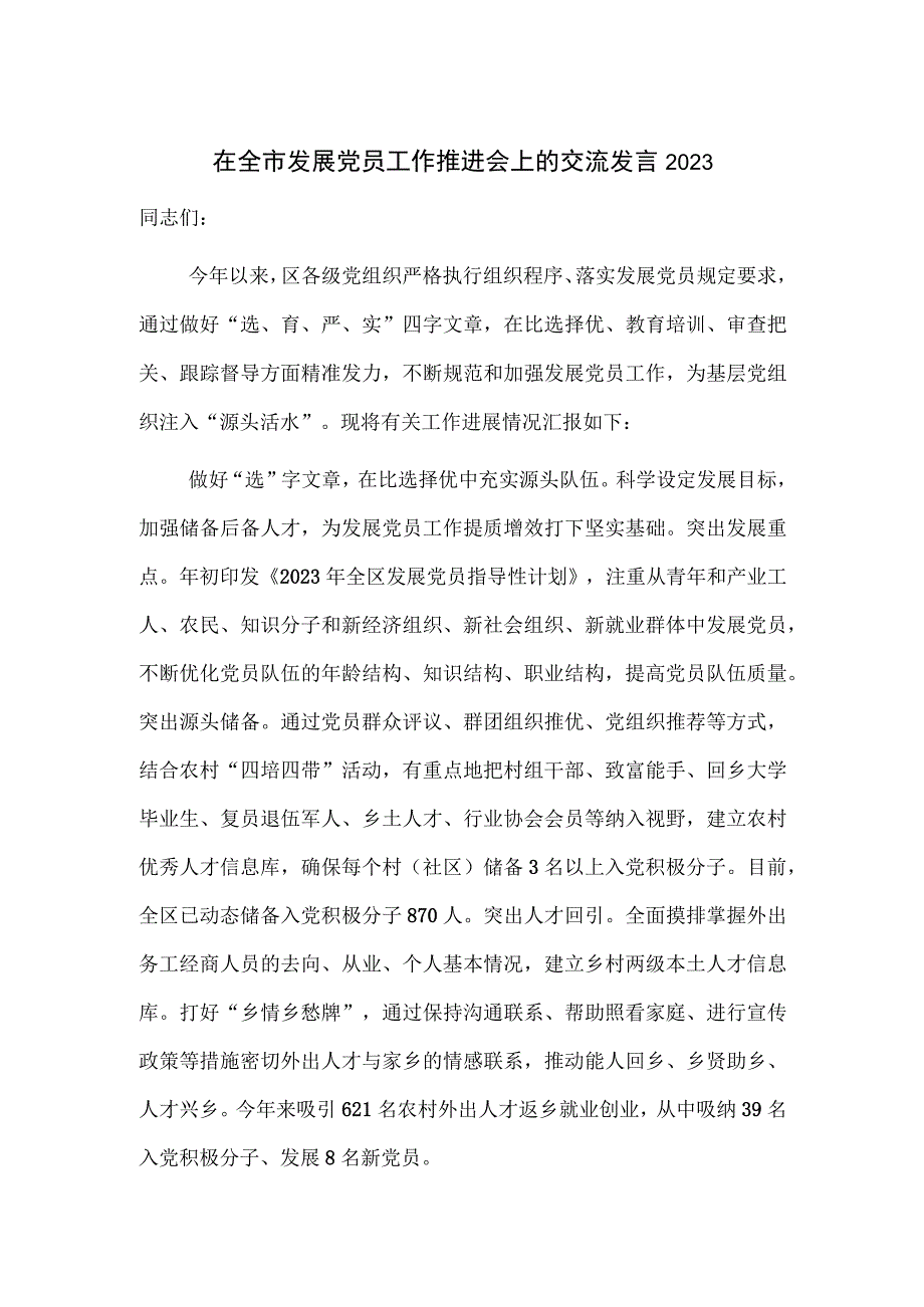 在全市发展党员工作推进会上的交流发言2023.docx_第1页