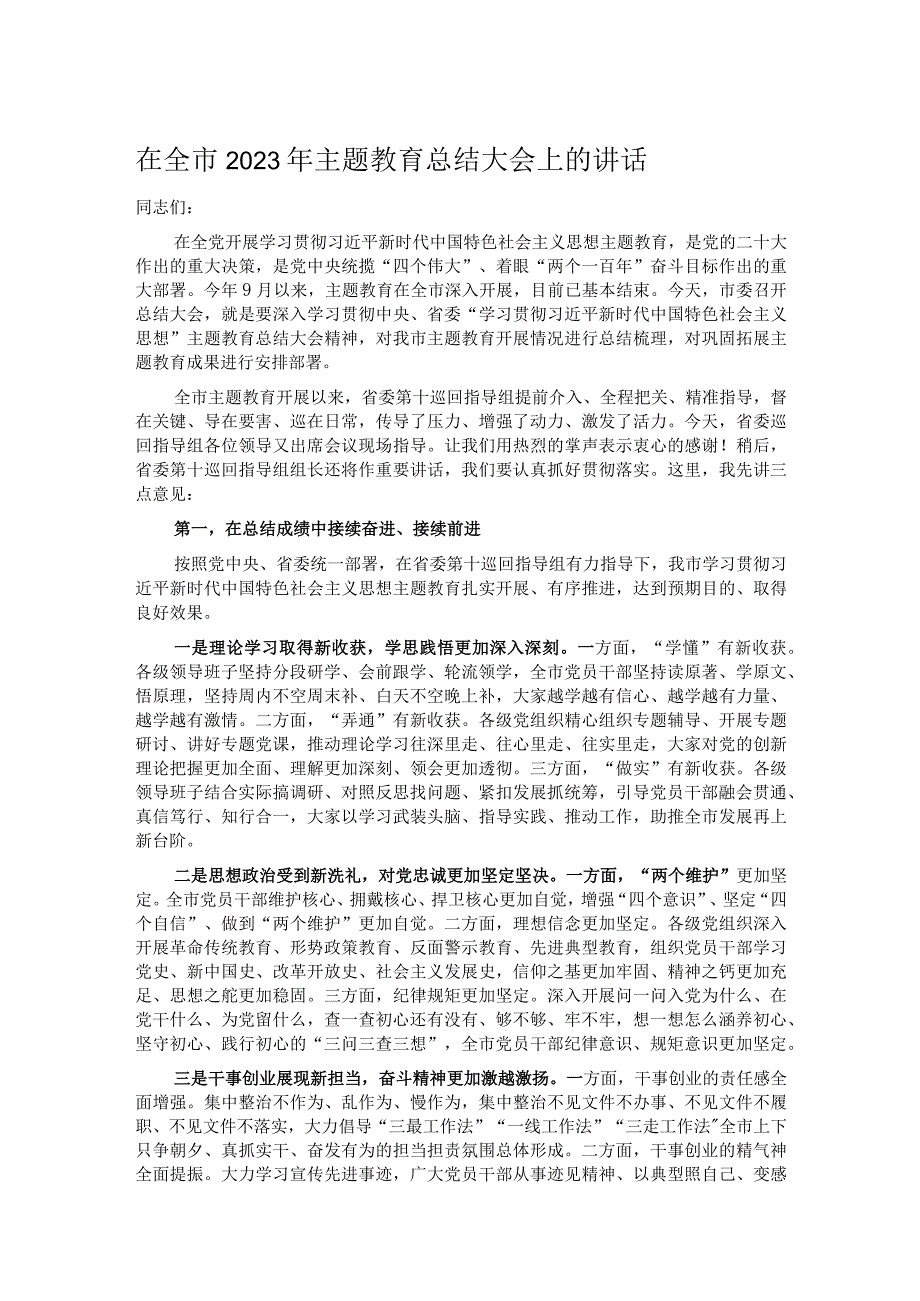 在全市2023年主题教育总结大会上的讲话.docx_第1页