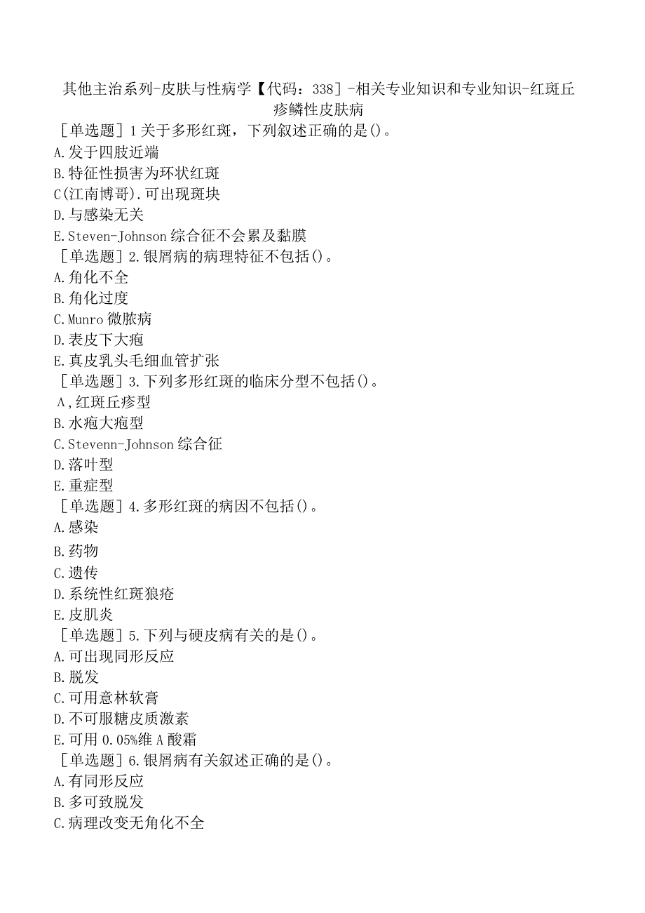 其他主治系列-皮肤与性病学【代码：338】-相关专业知识和专业知识-红斑丘疹鳞性皮肤病.docx_第1页