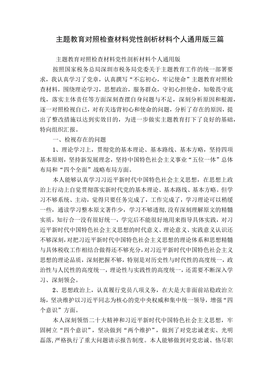 主题教育对照检查材料党性剖析材料个人通用版三篇.docx_第1页