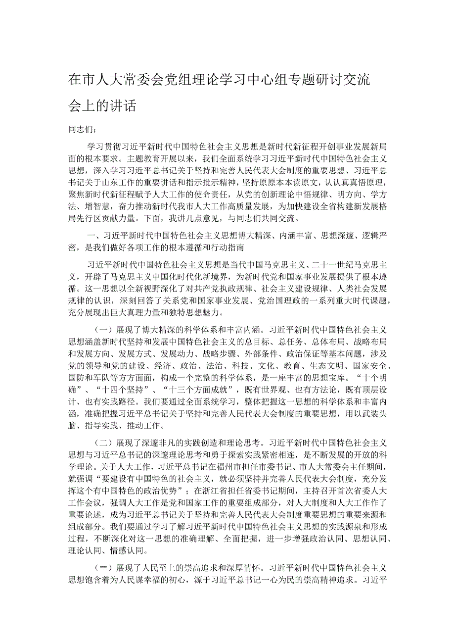 在市人大常委会党组理论学习中心组专题研讨交流会上的讲话.docx_第1页