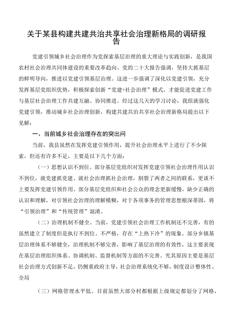 关于某县构建共建共治共享社会治理新格局的调研报告.docx_第1页