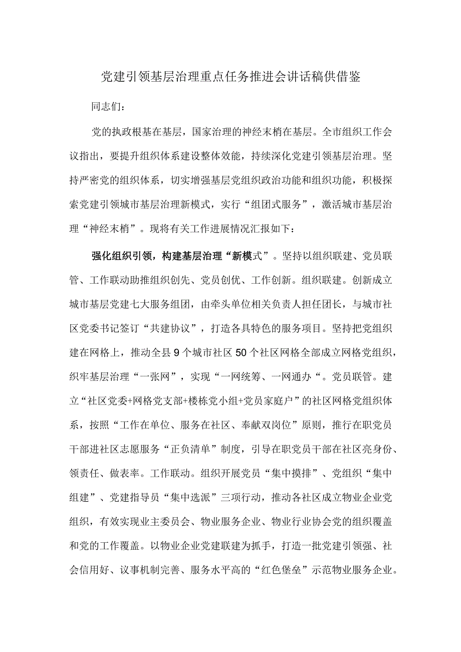 党建引领基层治理重点任务推进会讲话稿供借鉴.docx_第1页