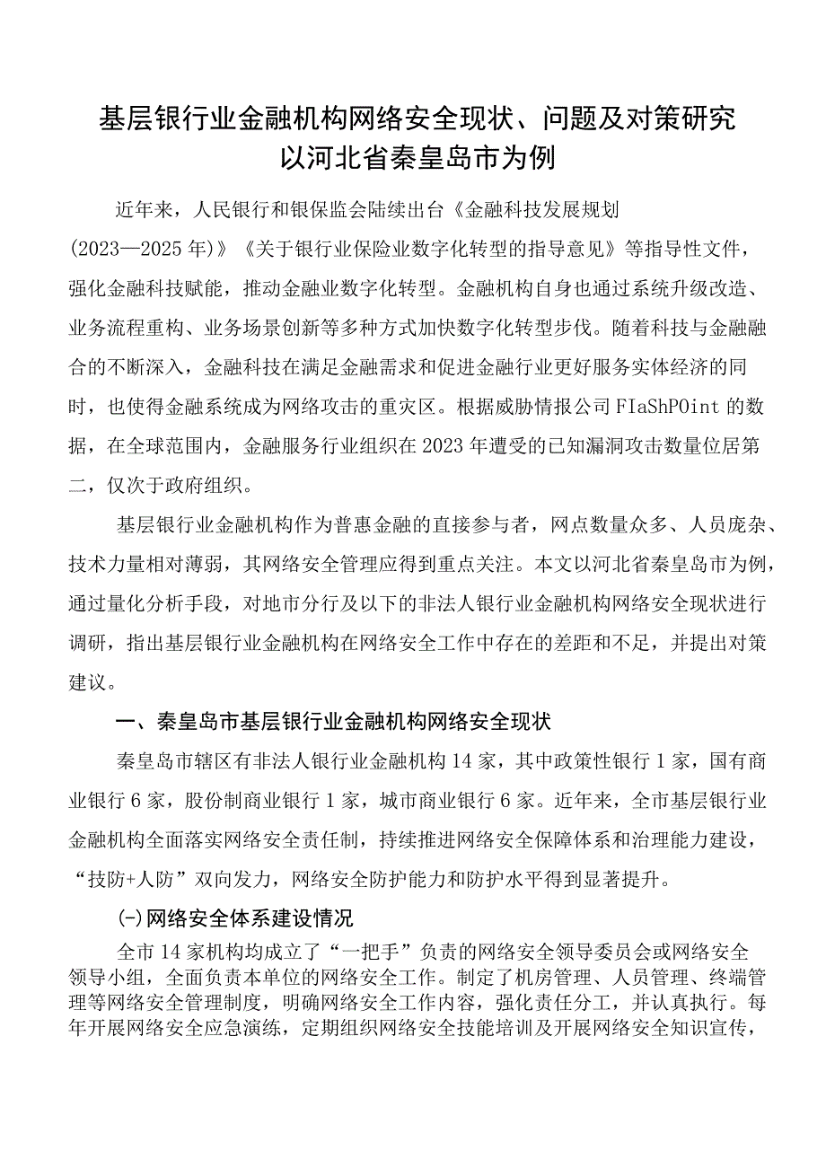 基层银行业金融机构网络安全现状、问题及对策研究以河北省秦皇岛市为例.docx_第1页