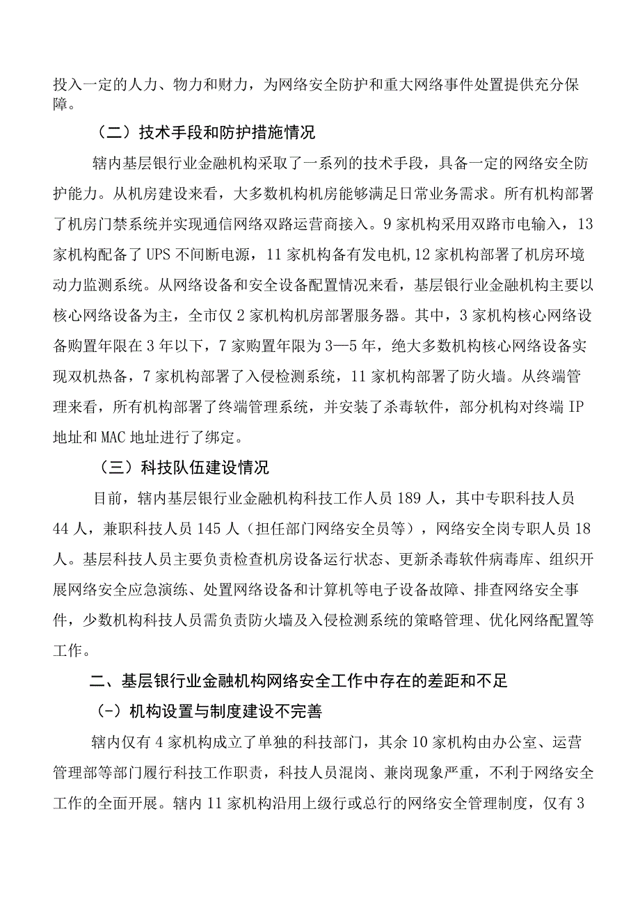 基层银行业金融机构网络安全现状、问题及对策研究以河北省秦皇岛市为例.docx_第2页