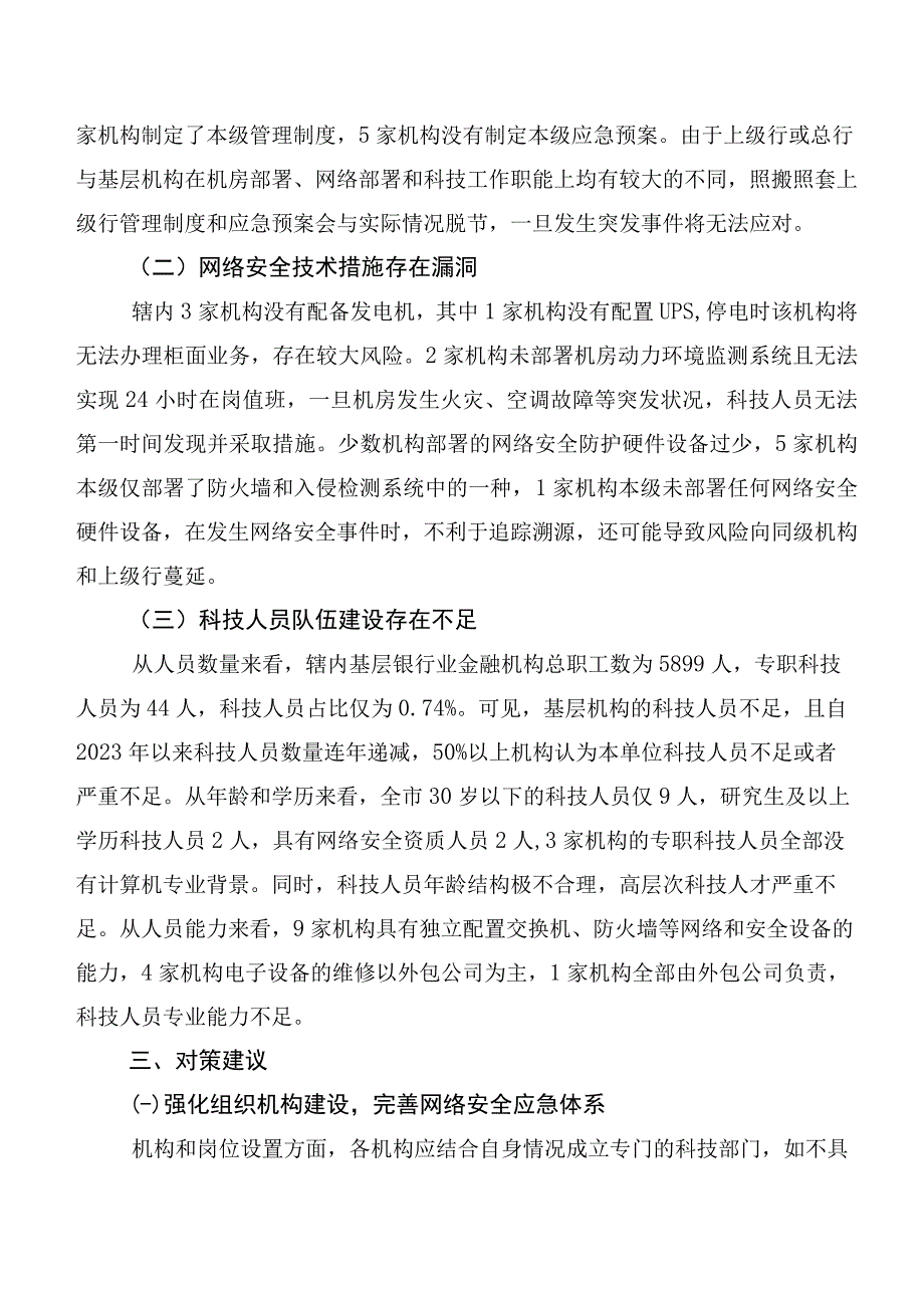 基层银行业金融机构网络安全现状、问题及对策研究以河北省秦皇岛市为例.docx_第3页