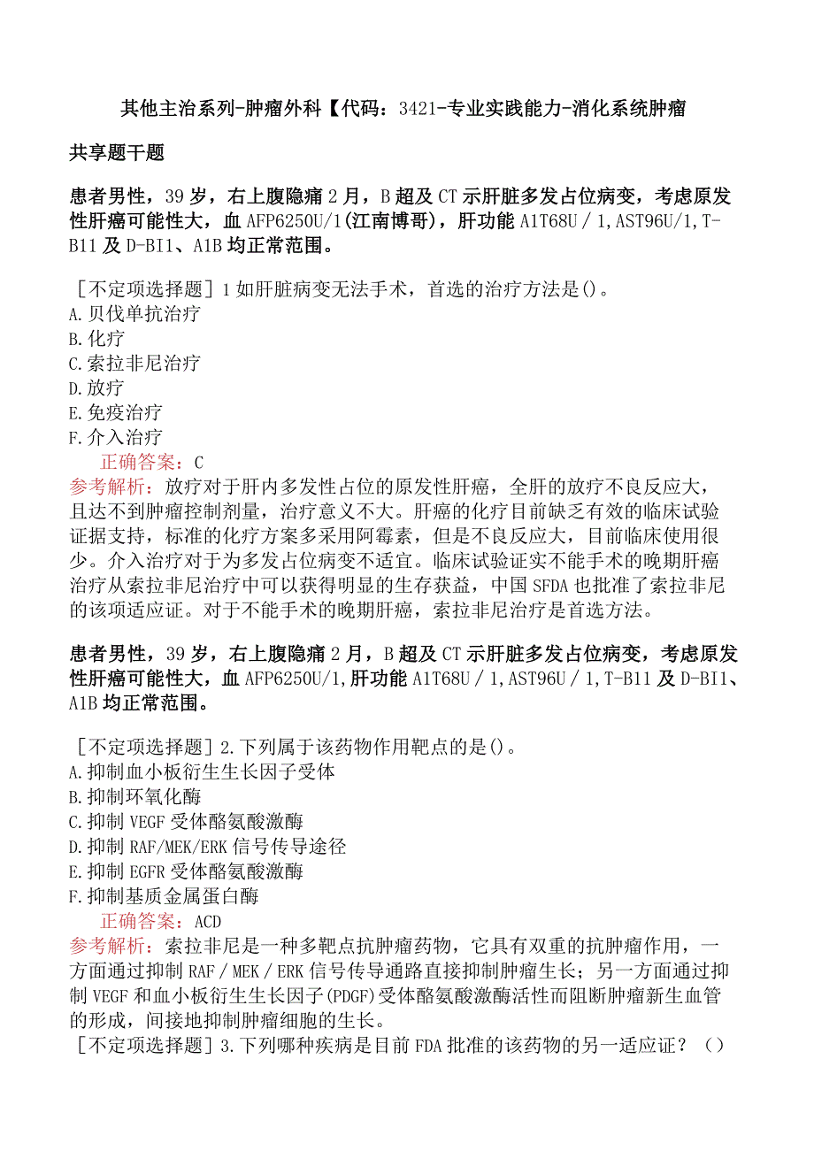 其他主治系列-肿瘤外科【代码：342】-专业实践能力-消化系统肿瘤.docx_第1页