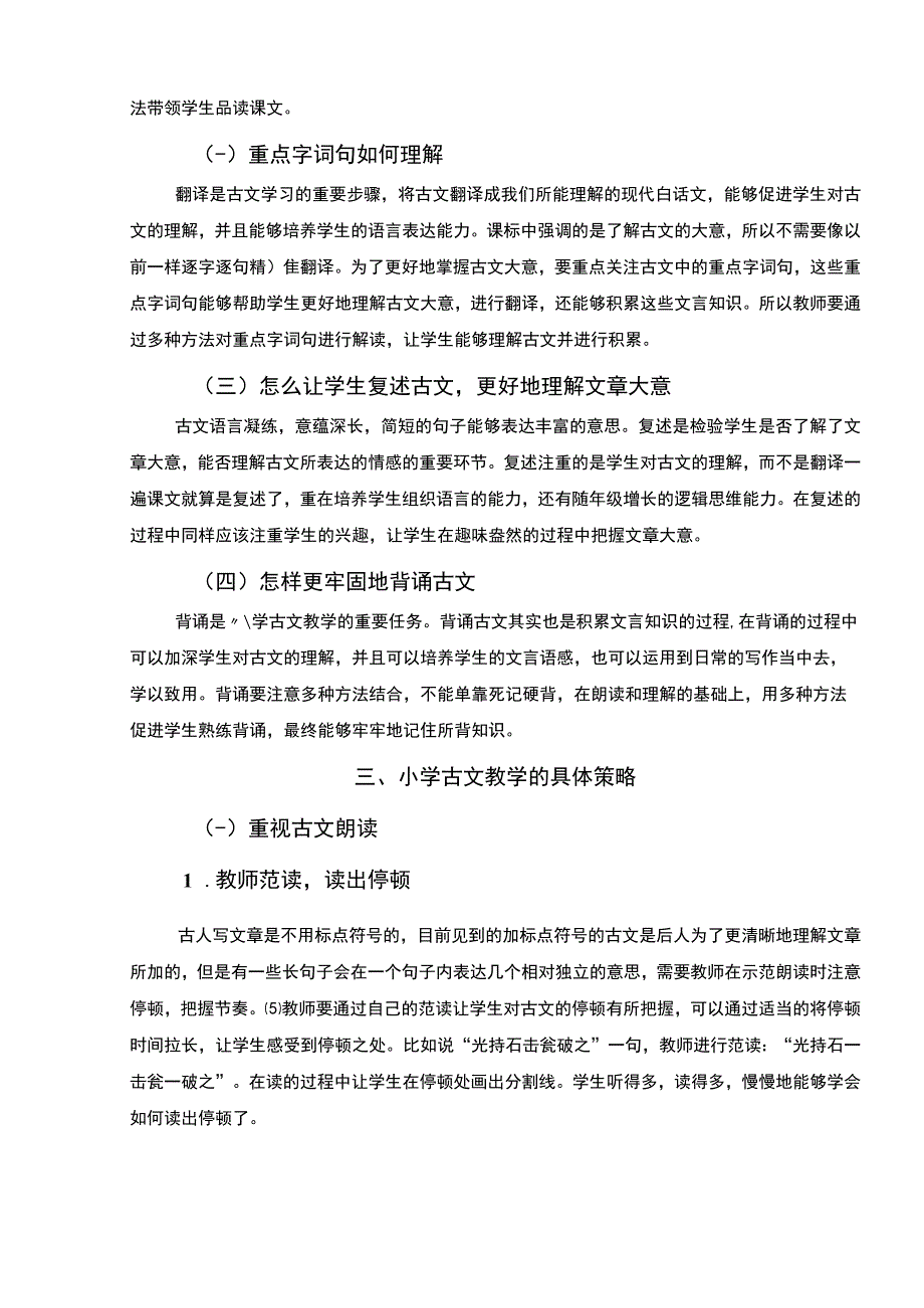 【《小学古文教学的重难点及教学策略研究（论文）》5500字】.docx_第3页