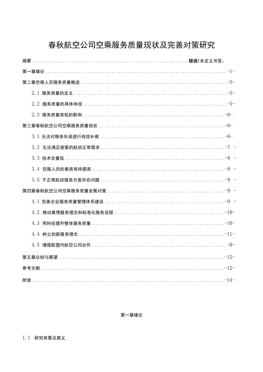 【《春秋航空公司空乘服务质量现状及优化策略（附问卷）（论文）》12000字】.docx_第1页