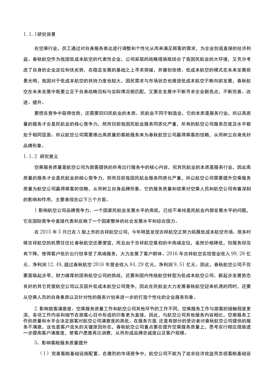 【《春秋航空公司空乘服务质量现状及优化策略（附问卷）（论文）》12000字】.docx_第2页