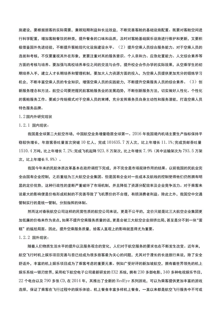 【《春秋航空公司空乘服务质量现状及优化策略（附问卷）（论文）》12000字】.docx_第3页