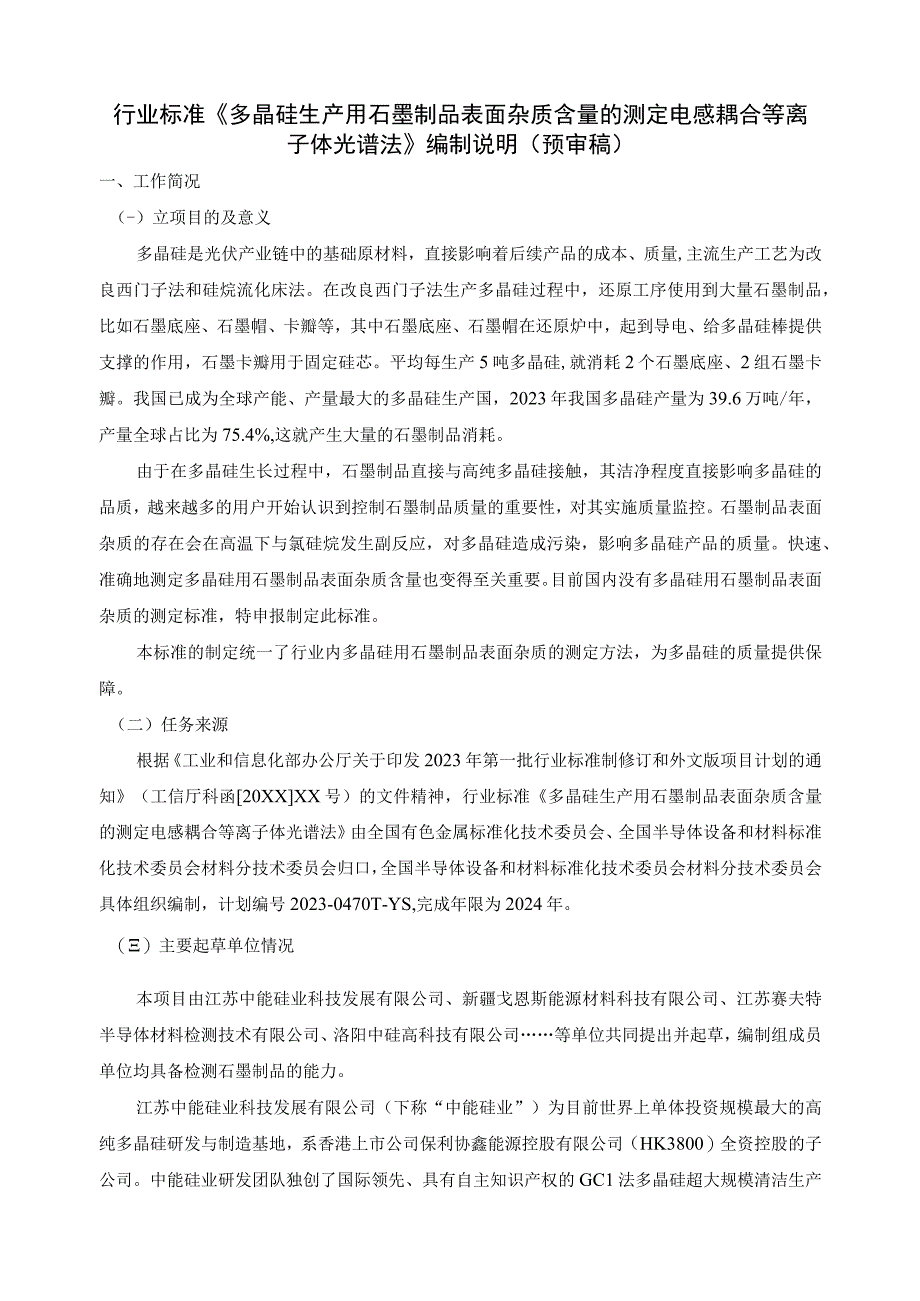 多晶硅生产用石墨制品表面杂质含量的测定 电感耦合等离子体发射光谱法编制说明.docx_第1页