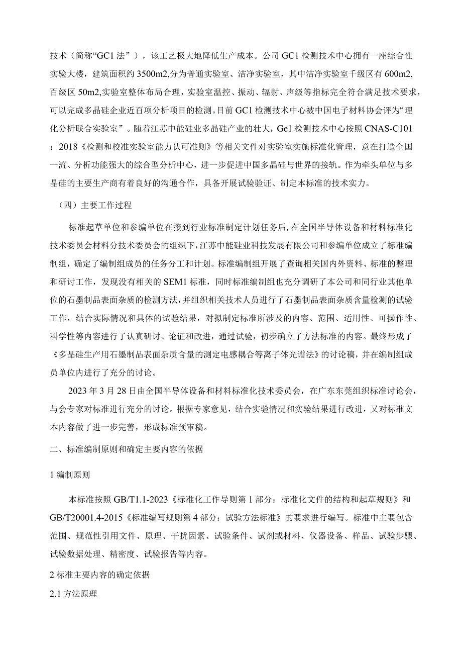 多晶硅生产用石墨制品表面杂质含量的测定 电感耦合等离子体发射光谱法编制说明.docx_第2页