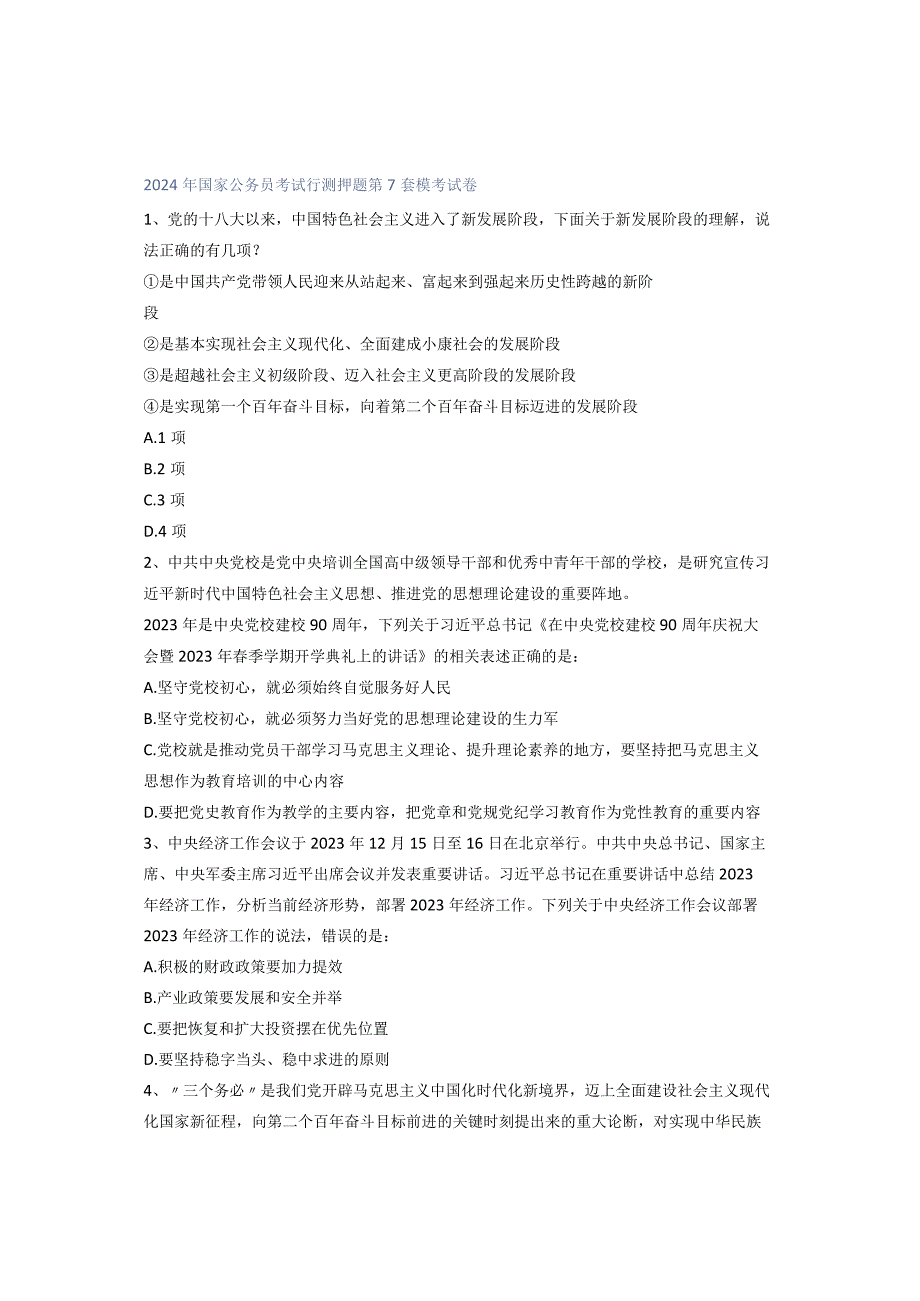 2024年国家公务员考试行测押题第7套模考试卷.docx_第1页