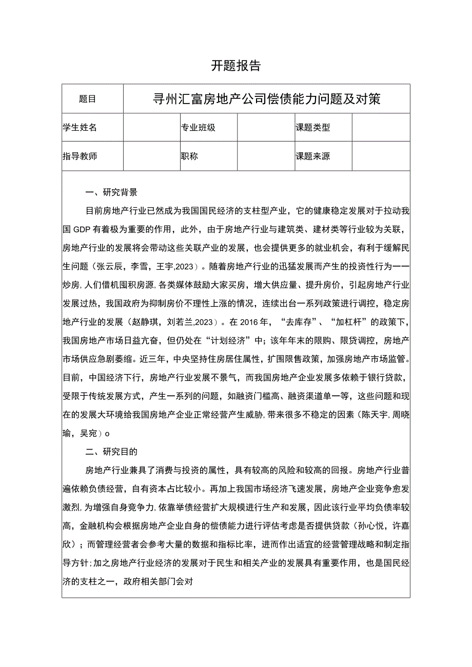 【《亳州汇富房地产公司偿债能力问题及对策》文献综述开题报告】2000字.docx_第1页