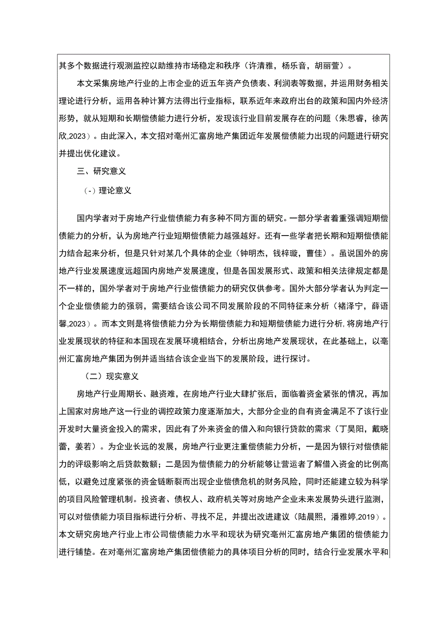 【《亳州汇富房地产公司偿债能力问题及对策》文献综述开题报告】2000字.docx_第2页