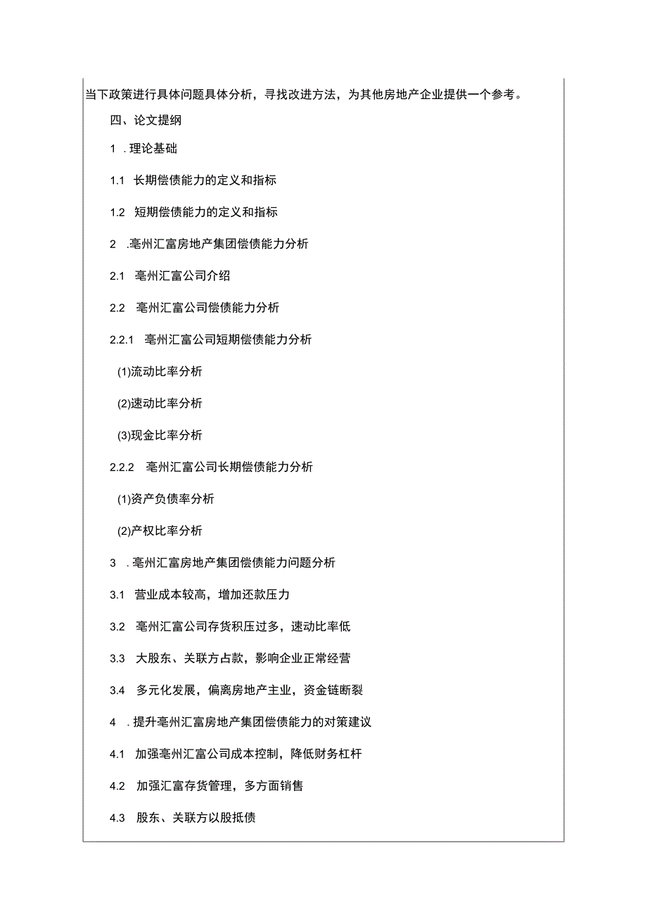 【《亳州汇富房地产公司偿债能力问题及对策》文献综述开题报告】2000字.docx_第3页