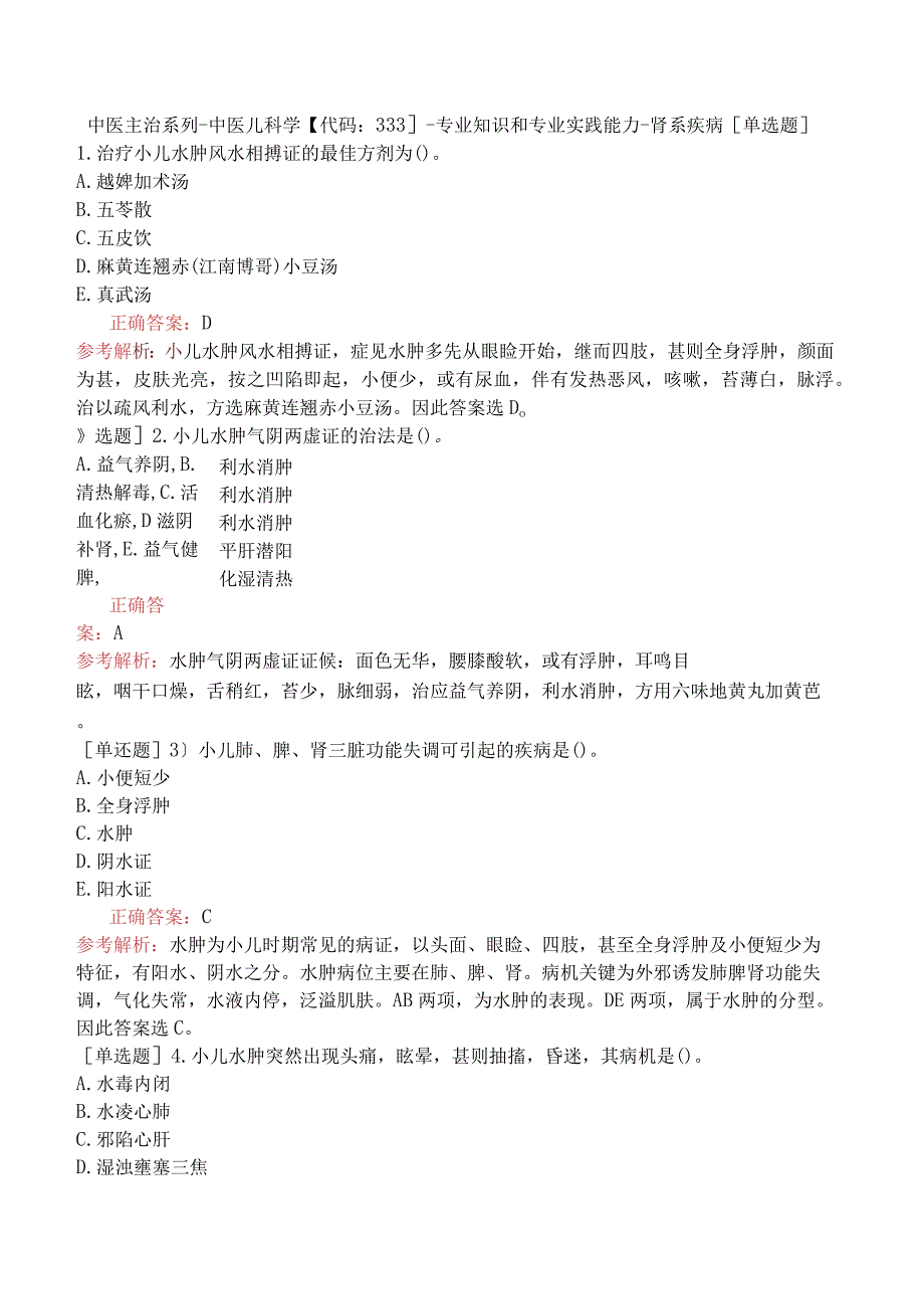 中医主治系列-中医儿科学【代码：333】-专业知识和专业实践能力-肾系疾病.docx_第1页