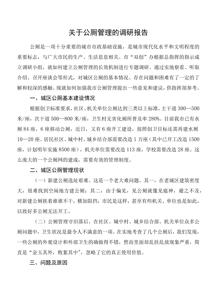 关于公厕管理的调研报告.docx_第1页