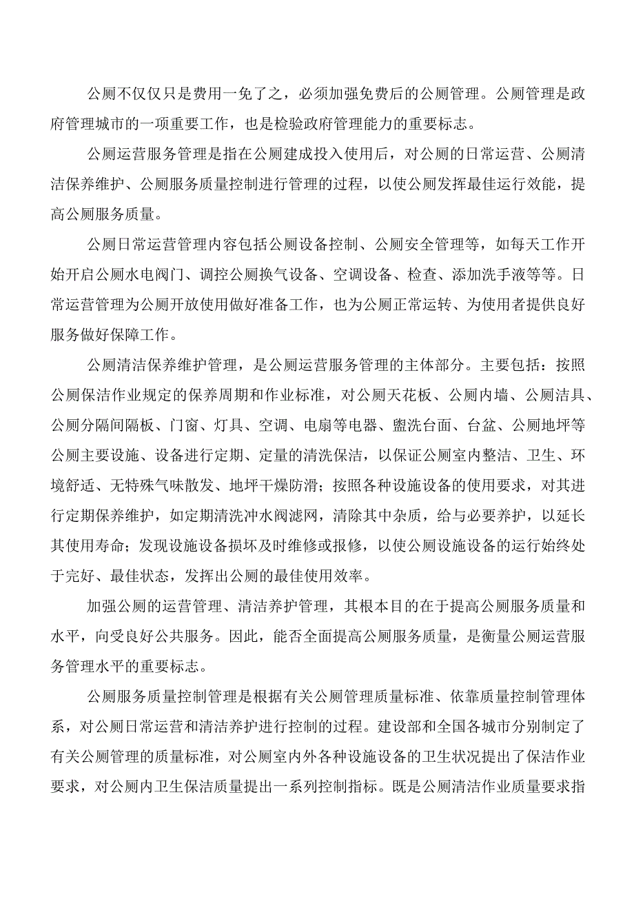 关于公厕管理的调研报告.docx_第2页