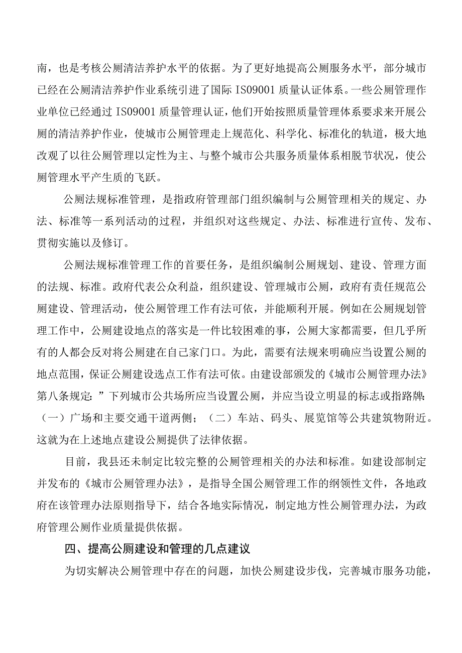 关于公厕管理的调研报告.docx_第3页