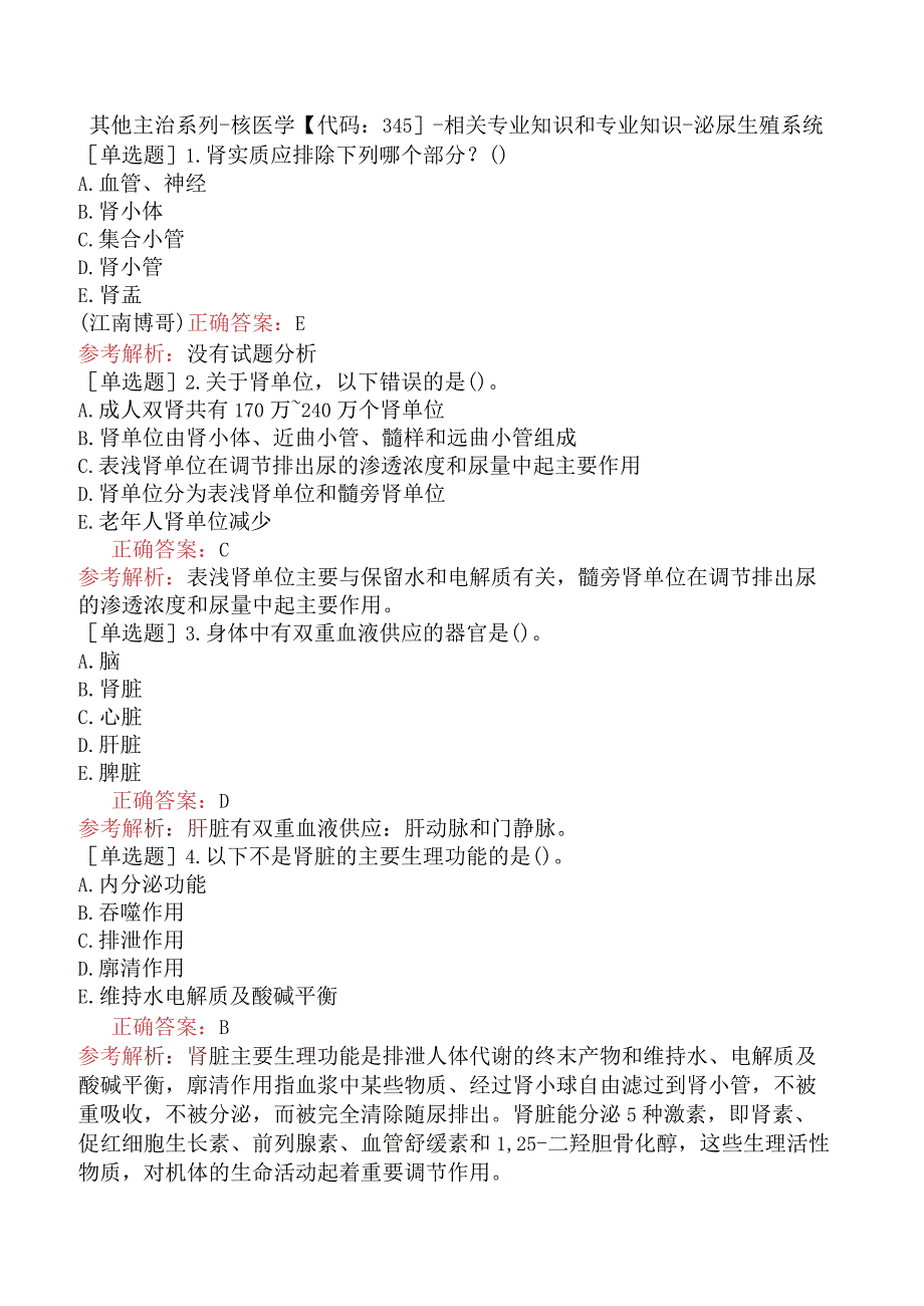 其他主治系列-核医学【代码：345】-相关专业知识和专业知识-泌尿生殖系统.docx_第1页