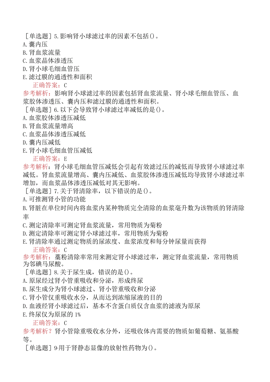 其他主治系列-核医学【代码：345】-相关专业知识和专业知识-泌尿生殖系统.docx_第2页