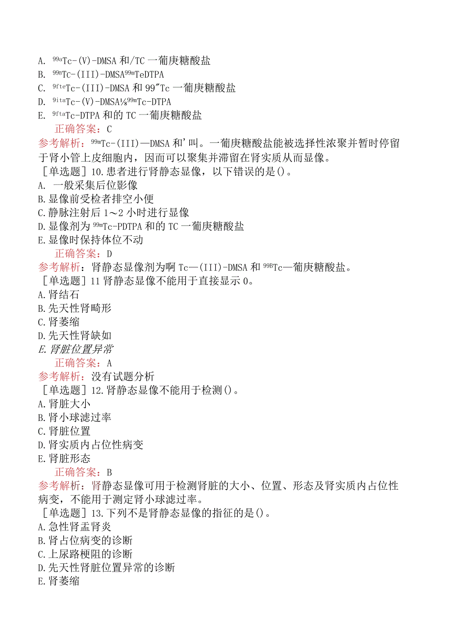 其他主治系列-核医学【代码：345】-相关专业知识和专业知识-泌尿生殖系统.docx_第3页