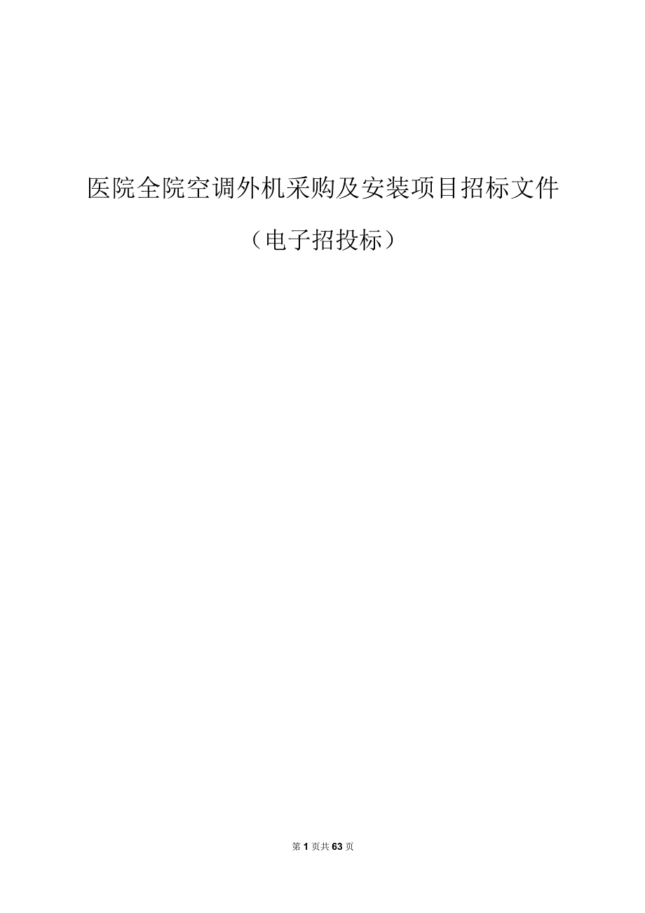 医院全院空调外机采购及安装项目招标文件.docx_第1页