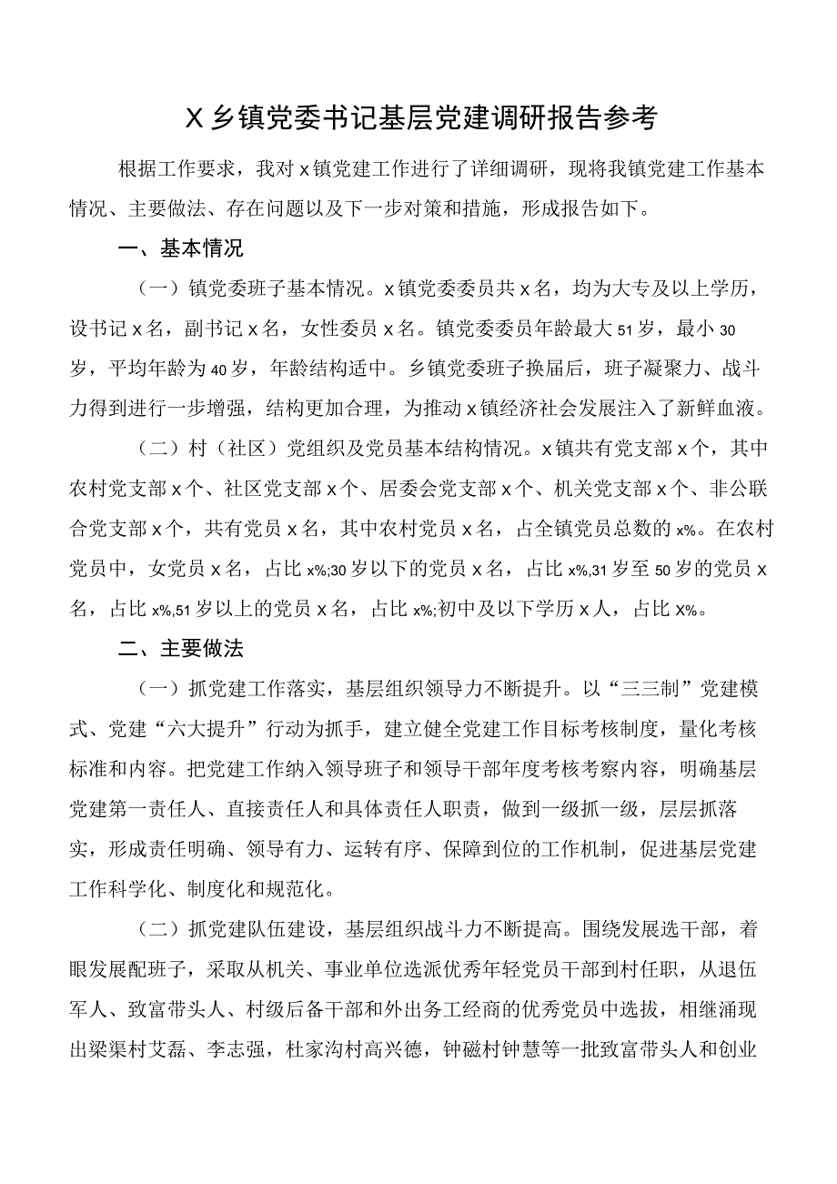 X乡镇党委书记基层党建调研报告参考.docx_第1页