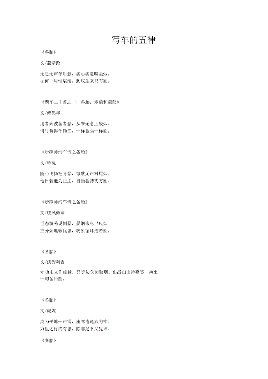 写车的五律诗（现代）.docx_第1页