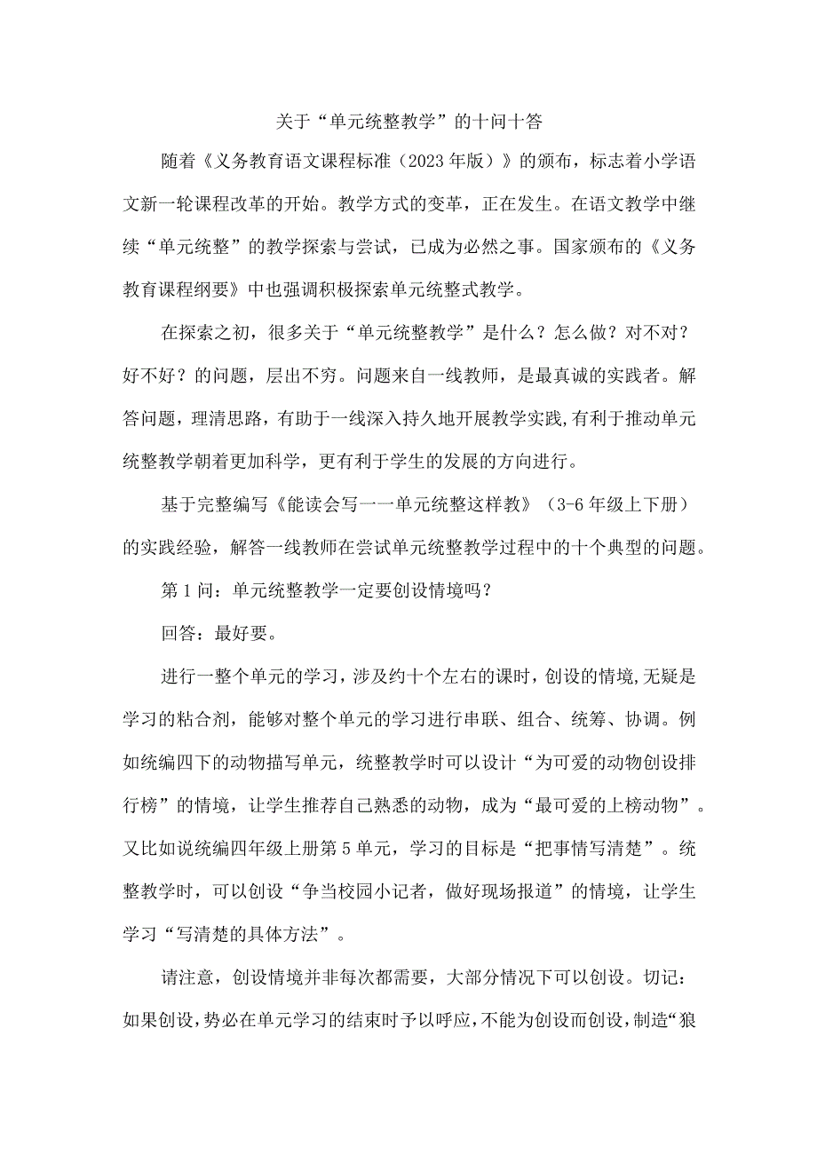 关于“单元统整教学”的十问十答.docx_第1页