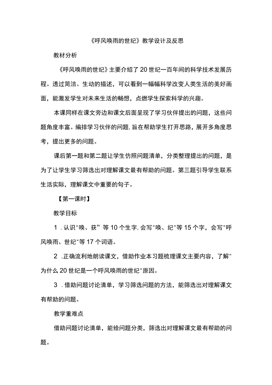 《呼风唤雨的世纪》教学设计及反思.docx_第1页