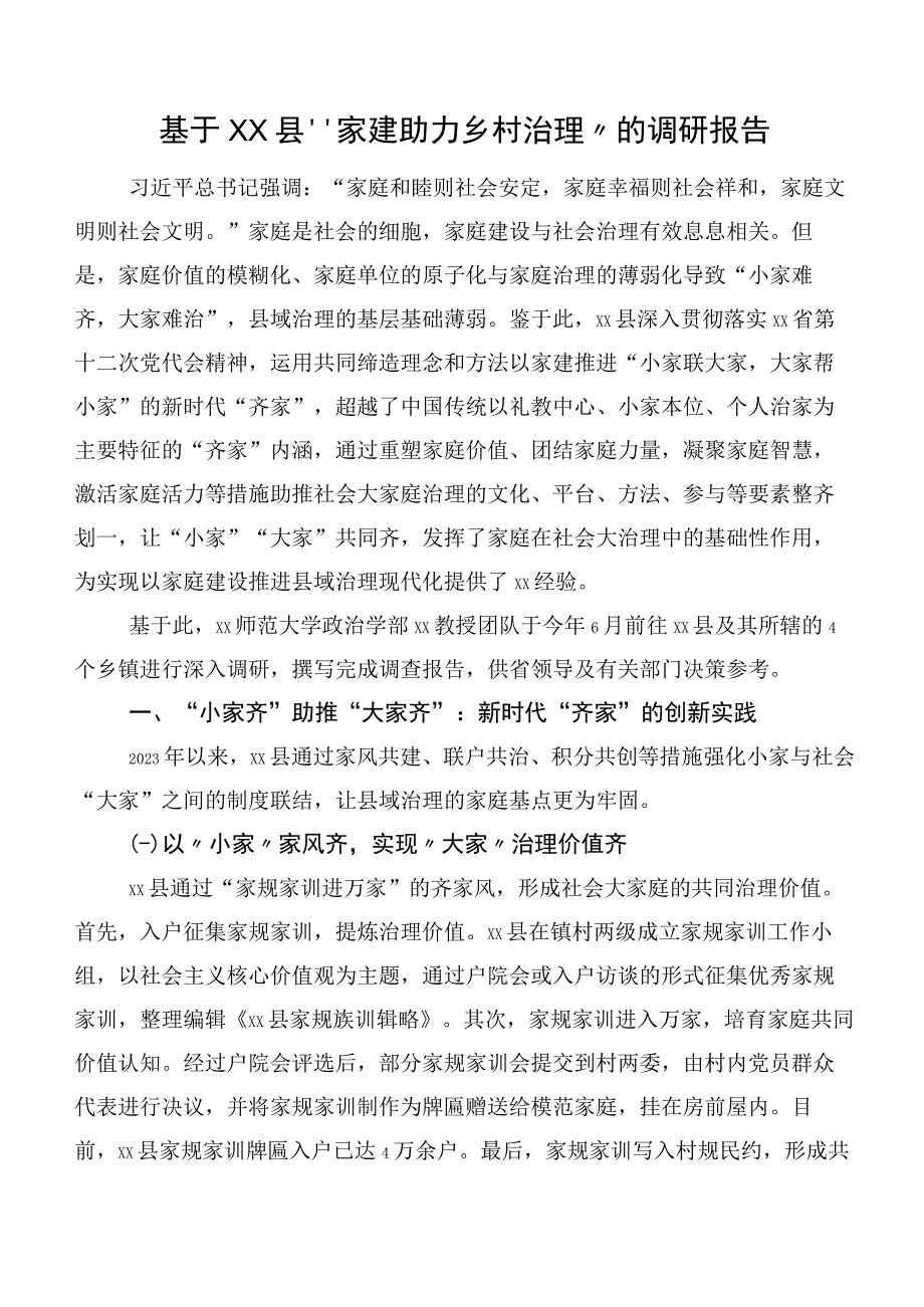 基于XX县“家建助力乡村治理”的调研报告.docx_第1页