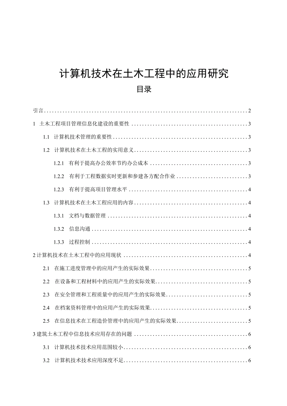 【《计算机技术在土木工程中的应用分析（论文）》7500字】.docx_第1页