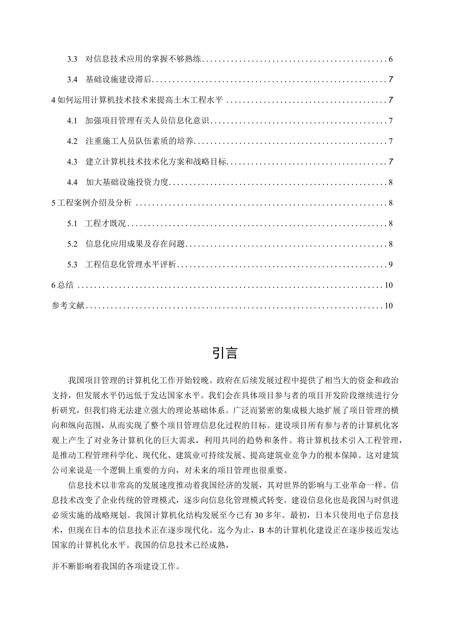 【《计算机技术在土木工程中的应用分析（论文）》7500字】.docx_第2页