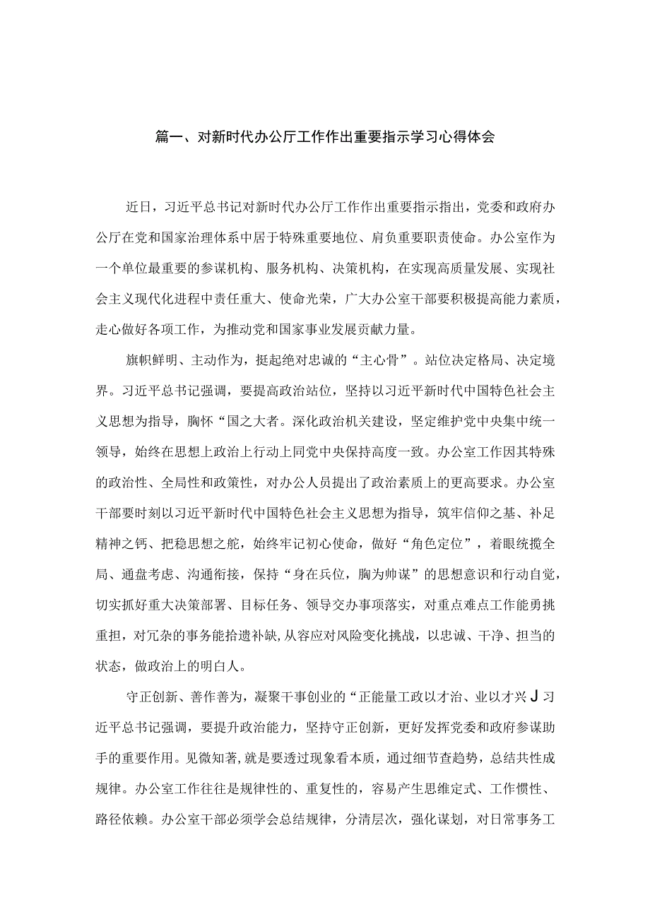 对新时代办公厅工作作出重要指示学习心得体会11篇(最新精选).docx_第2页