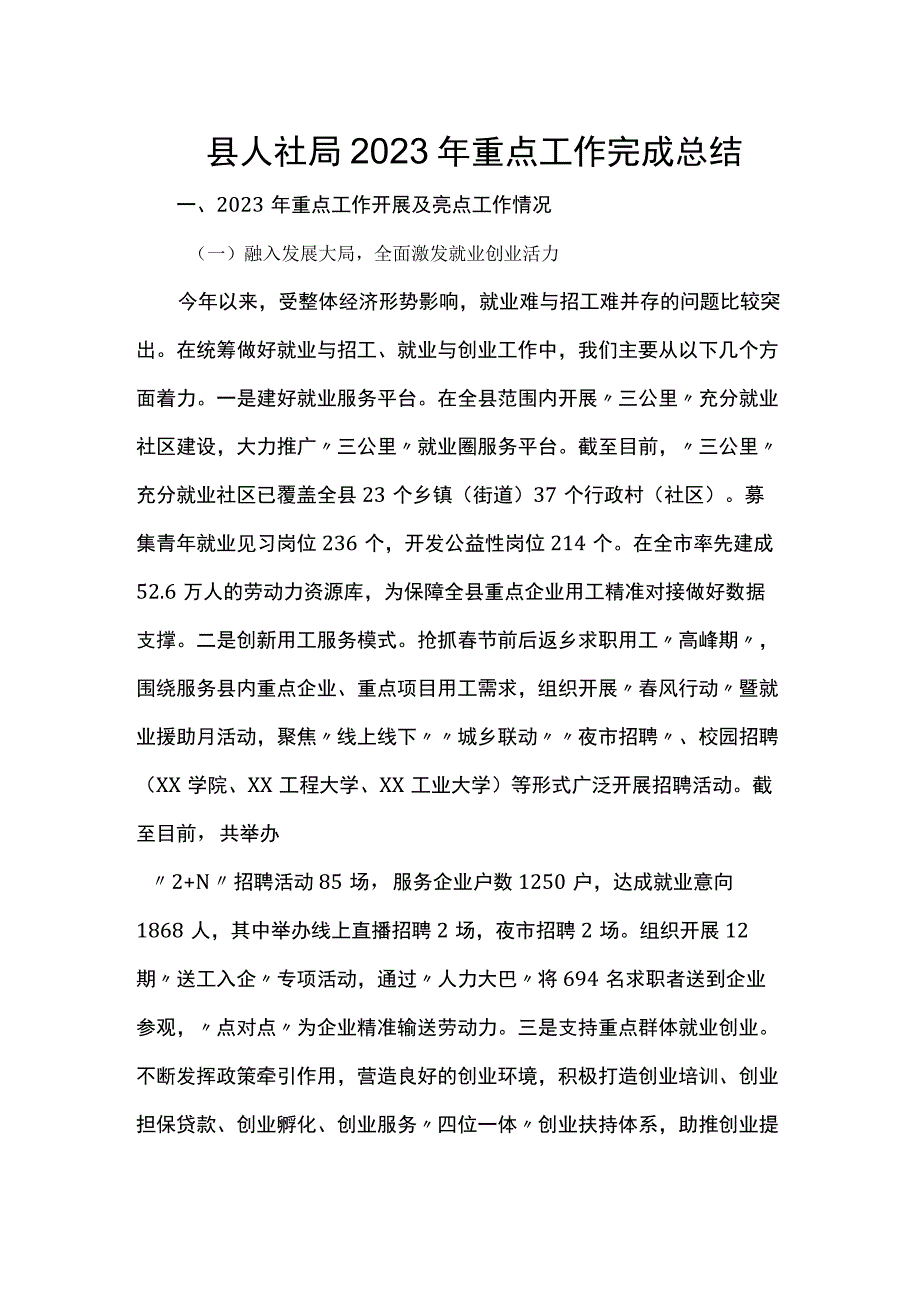 县人社局2023年重点工作完成总结.docx_第1页