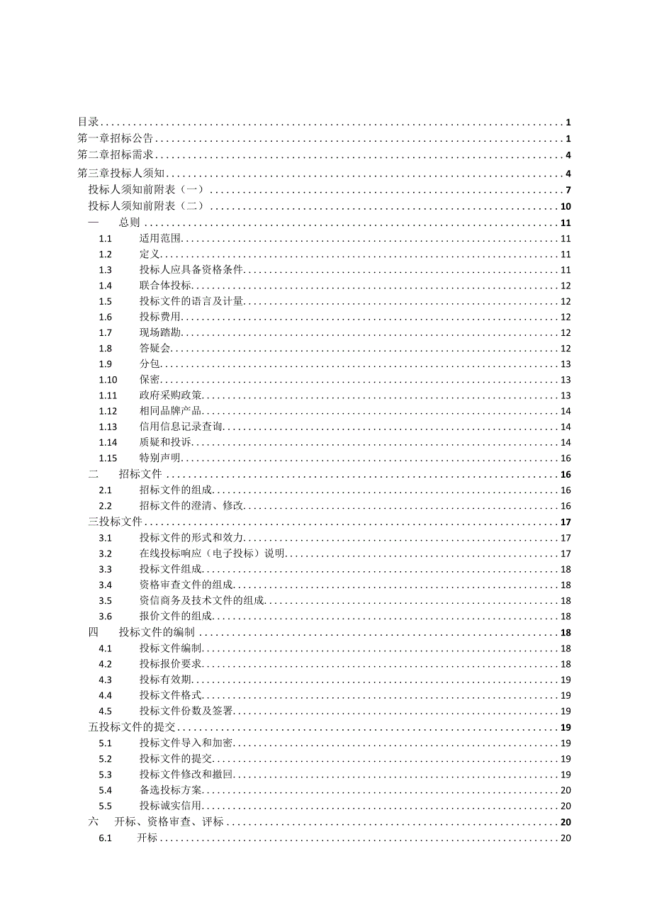 医院台式电脑项目招标文件.docx_第2页