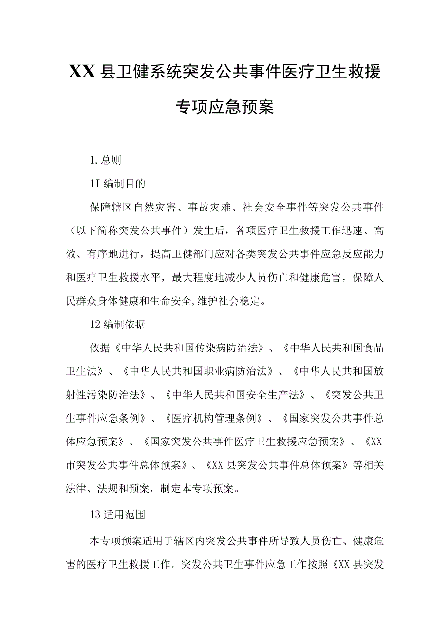 XX县卫健系统突发公共事件医疗卫生救援专项应急预案.docx_第1页