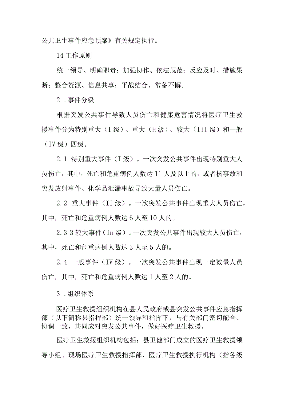 XX县卫健系统突发公共事件医疗卫生救援专项应急预案.docx_第2页