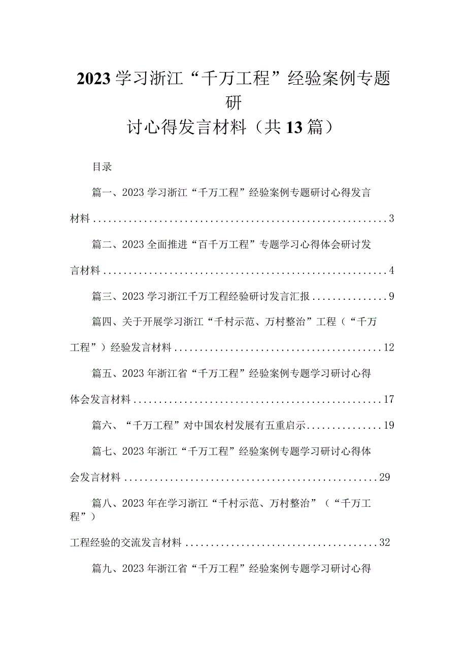 学习浙江“千万工程”经验案例专题研讨心得发言材料最新精选版【13篇】.docx_第1页