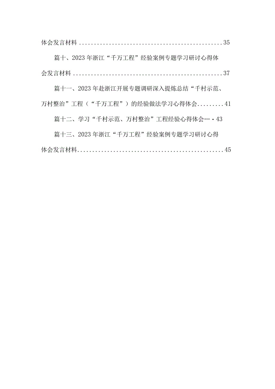 学习浙江“千万工程”经验案例专题研讨心得发言材料最新精选版【13篇】.docx_第2页