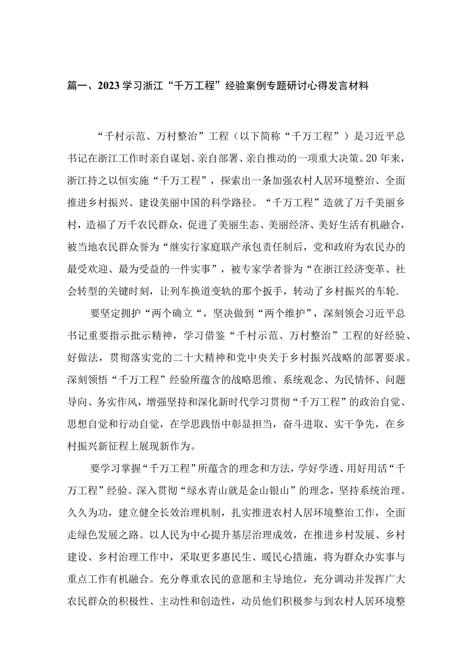 学习浙江“千万工程”经验案例专题研讨心得发言材料最新精选版【13篇】.docx_第3页