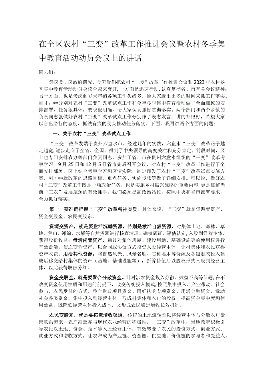 在全区农村“三变”改革工作推进会议暨农村冬季集中教育活动动员会议上的讲话.docx_第1页