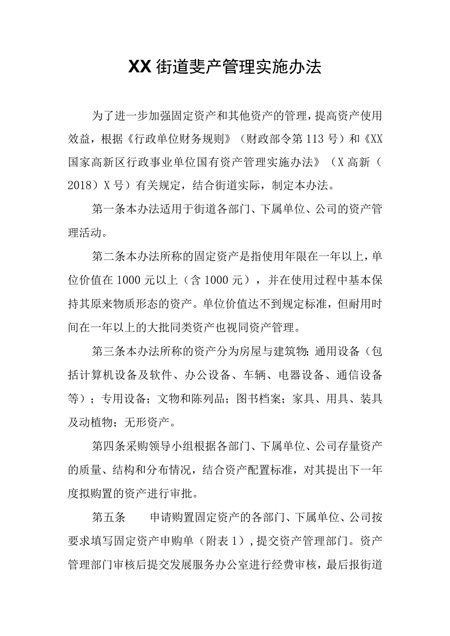 XX街道资产管理实施办法.docx_第1页