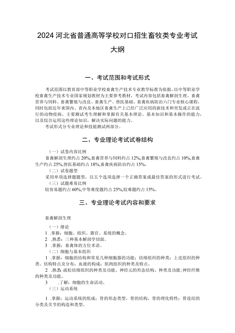 2024河北省普通高等学校对口招生畜牧类专业考试大纲.docx_第1页