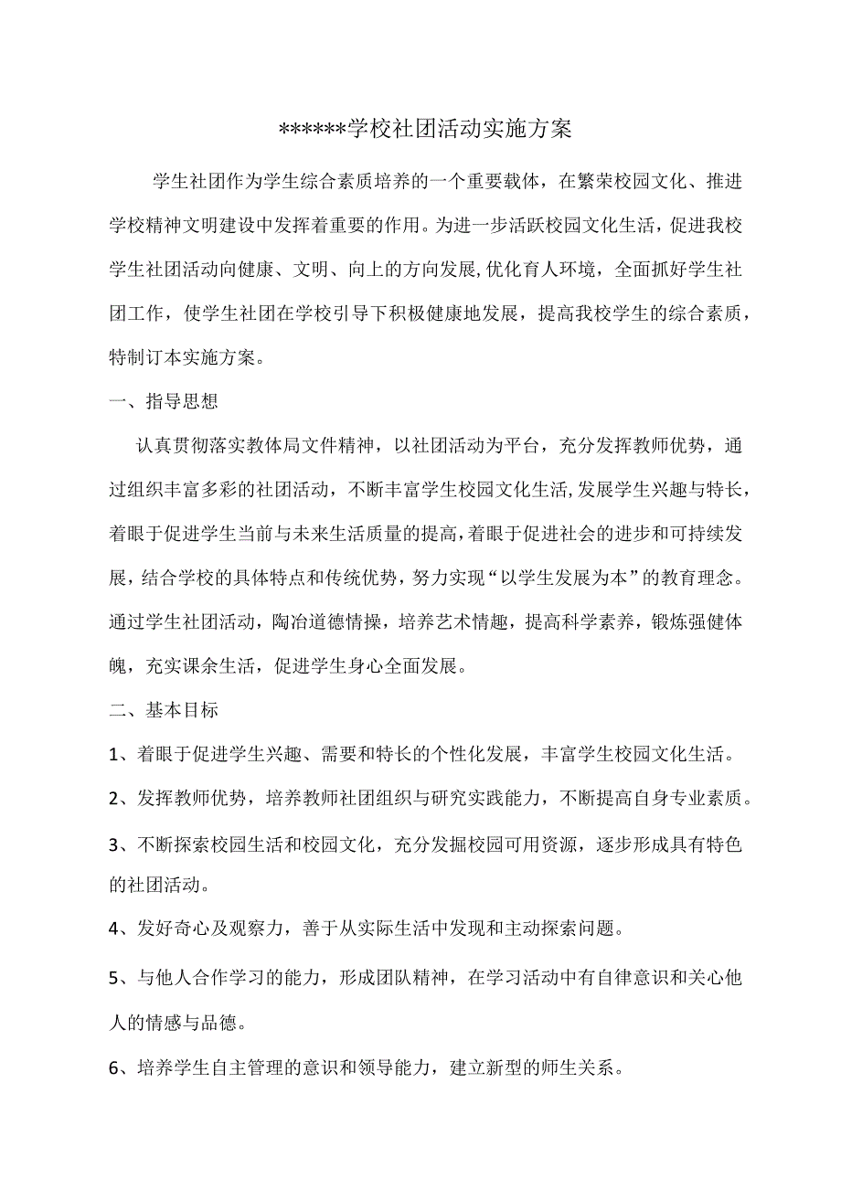 学校社团活动实施方案.docx_第1页