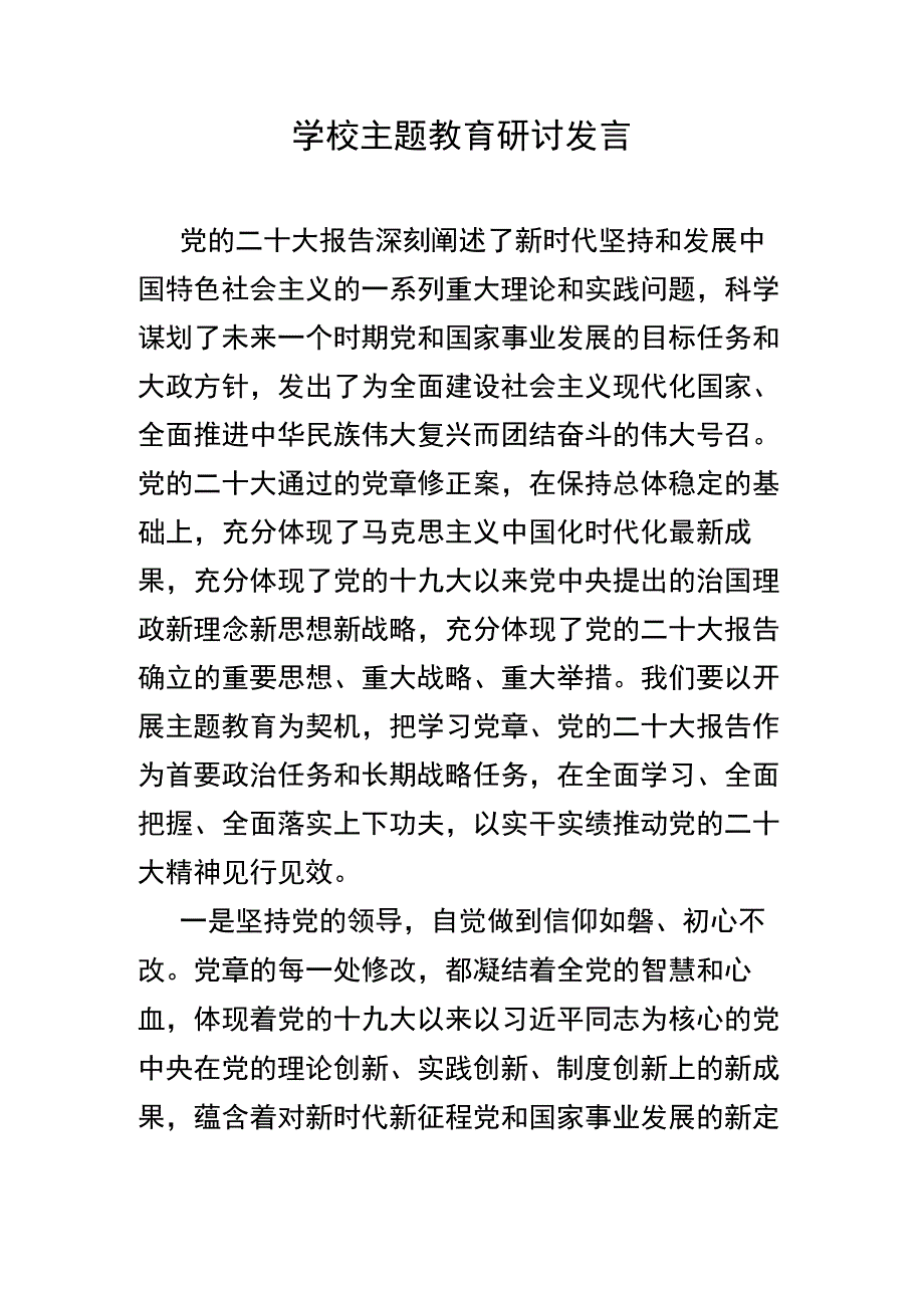 学校主题教育研讨发言.docx_第1页