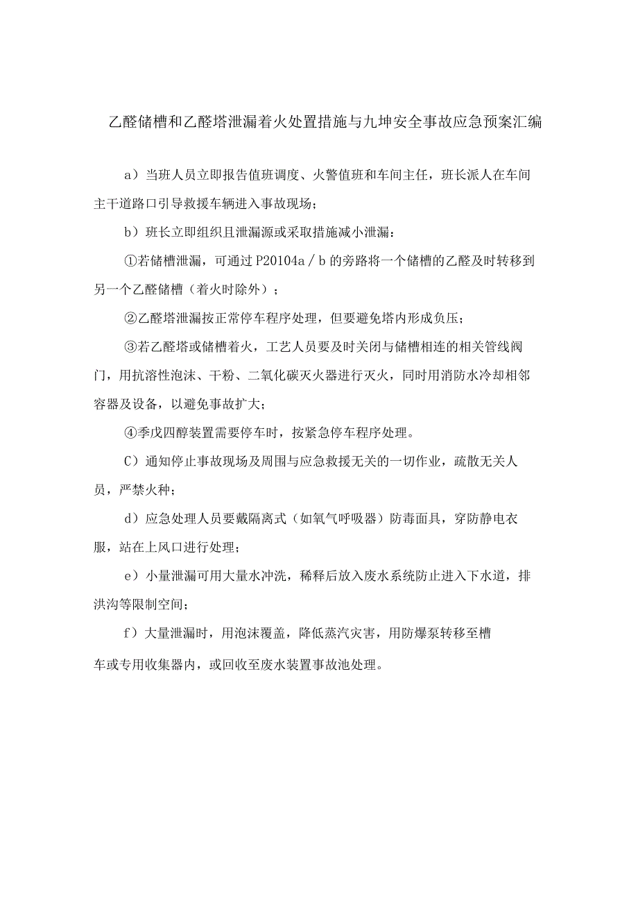 乙醛储槽和乙醛塔泄漏着火处置措施与九坤安全事故应急预案汇编.docx_第1页